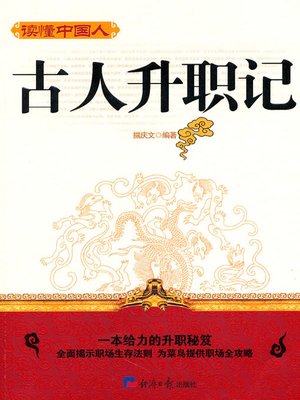 cover image of 古人升职记